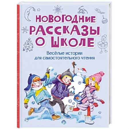 Проза для детей, книга Новогодние рассказы о школе