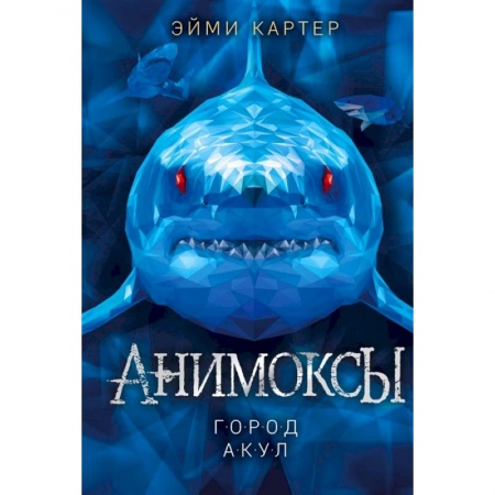 Проза для детей, книга Город акул