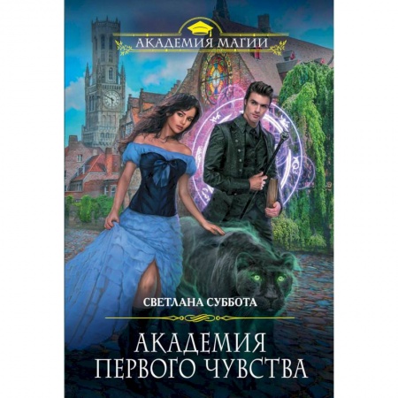 Фантастика, фэнтези, книга Академия первого чувства