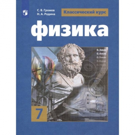 Школьникам и абитуриентам, книга Физика. 7 класс. Учебник. ФП. ФГОС
