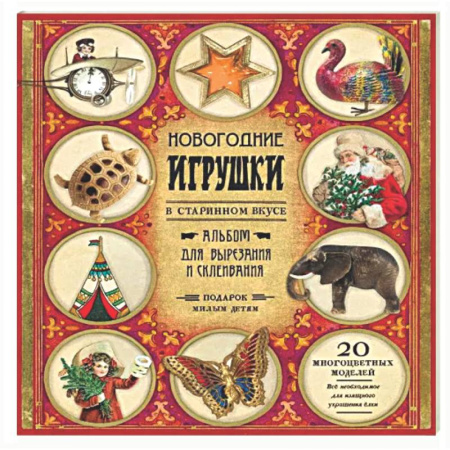 Досуг, творчество и кулинария, книга Новогодние игрушки в старинном вкусе. Для детей 5-9 лет