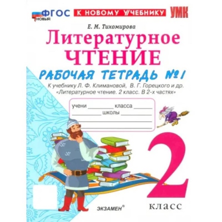 Школьникам и абитуриентам, книга Литературное чтение. 2 класс. Рабочая тетрадь к учебнику Л. Климановой, В. Горецкого и др. Часть 1