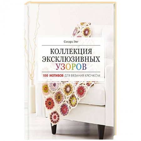 Рукоделие. Творчество, книга Коллекция эксклюзивных узоров