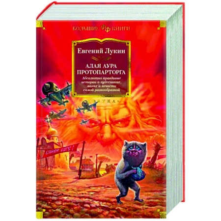 Фантастика, фэнтези, книга Алая аура протопарторга. Абсолютно правдивые истории о кудесниках,магах и нечист
