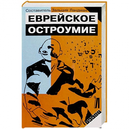 Книги, книга Еврейское остроумие