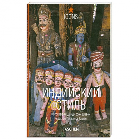 Книги, книга Индийский стиль