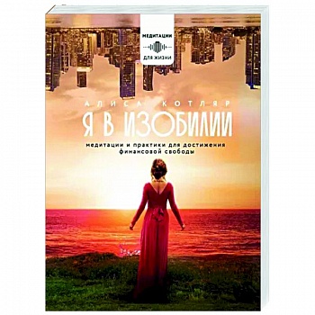 Я в изобилии. Медитации и практики для достижения финансовой свободы Я в изобилии. Медитации и практики для достижения финансовой свободы