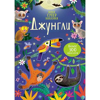Джунгли + более 300 наклеек
