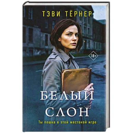 Книги, книга Белый слон