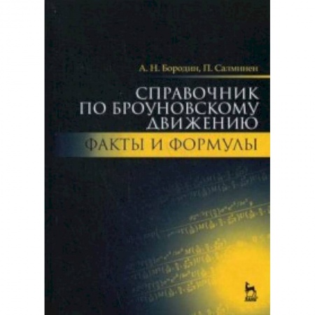Книги, книга Справочник по броуновскому движению. Факты и формулы. Учебное пособие
