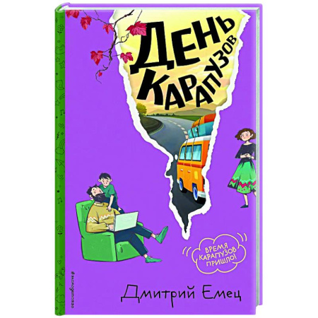 Проза для детей, книга День карапузов (#2)