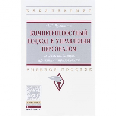 Студентам и аспирантам, книга Компетентностный подход в управлении персоналом. Cхемы, таблицы, практика применения. Учебное пособие