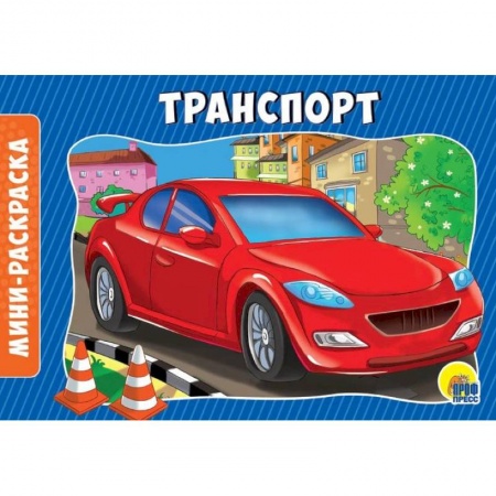 Досуг, творчество и кулинария, книга Раскраски. Альбомные. Транспорт