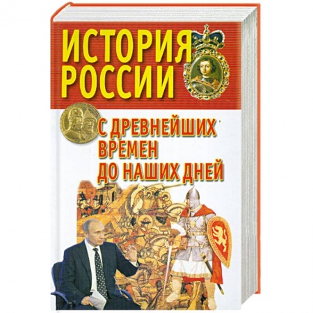 Книги, книга История России с древнейших времен до наших дней