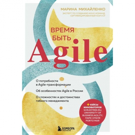 Менеджмент, книга Время быть Agile