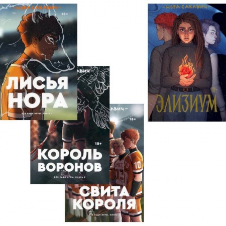 Фантастика, фэнтези, книга Трилогия Сакавич «Лисья нора. Король воронов. Свита короля + Элизиум» (комплект из 4-х книг)