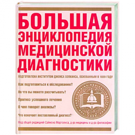 Книги, книга Большая энциклопедия медицинской диагностики