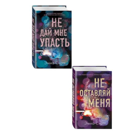 Любовный роман, книга Комплект из 2-х книг. Не дай мне упасть + Не оставляй меня