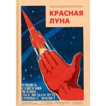 Публицистика, книга Красная луна. Советское покорение космоса