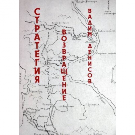 книга Стратегия. Возвращение с доставкой по Франции Фантастика, фэнтези, книга Стратегия. Возвращение