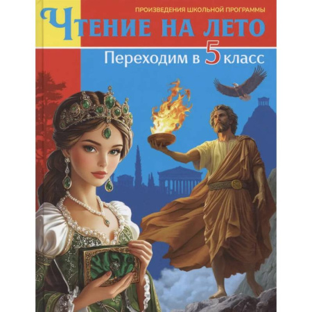 Проза для детей, книга Книга для детей, Чтение на лето. Переходим в 5 класс
