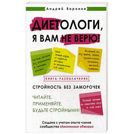 Книги, книга Диетологи я вам не верю! Книга-разоблачение