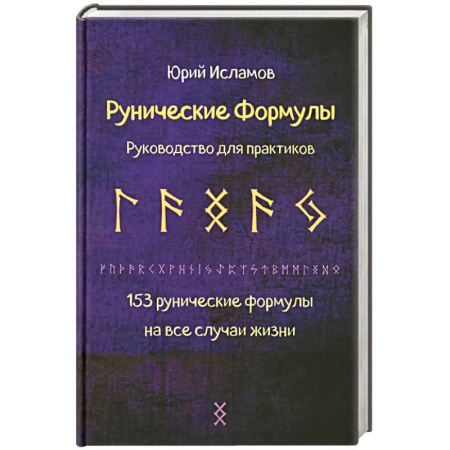 Эзотерика. Оккультизм, книга Рунические формулы. Руководство для практиков. 153 рунические формулы на все случаи жизни