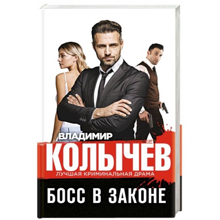 Детективы, триллеры, книга Босс в законе