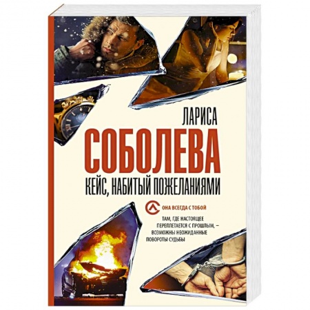 Детективы, триллеры, книга Кейс, набитый пожеланиями