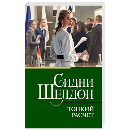 Детективы, триллеры, книга Тонкий расчет