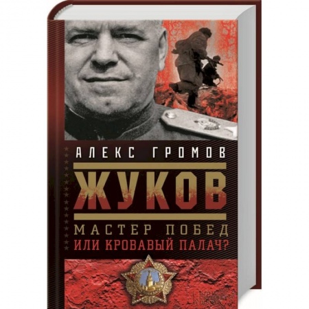 Книги, книга Жуков. Мастер побед или кровавый палач?