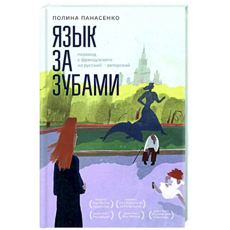 Классика, современная литература, книга Язык за зубами