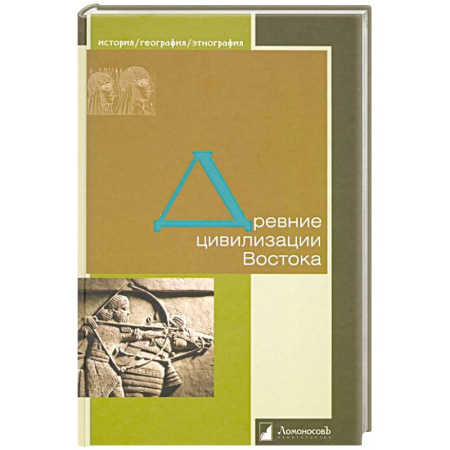 Всемирная история, книга Древние цивилизации Востока