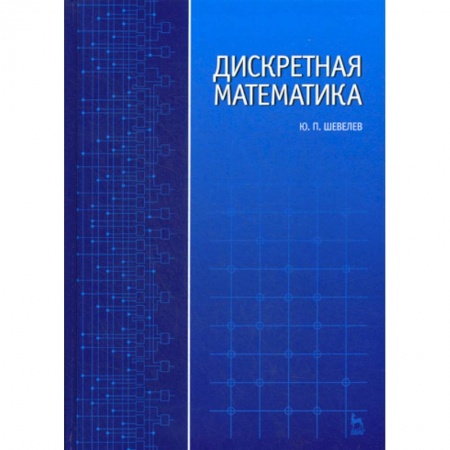 Естественные науки, книга Дискретная математика