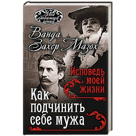 Книги, книга Как подчинить мужа. Исповедь моей жизни