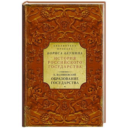 Всемирная история, книга Образование государства