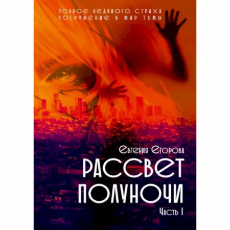 Фантастика, фэнтези, книга Рассвет Полуночи. Часть 1