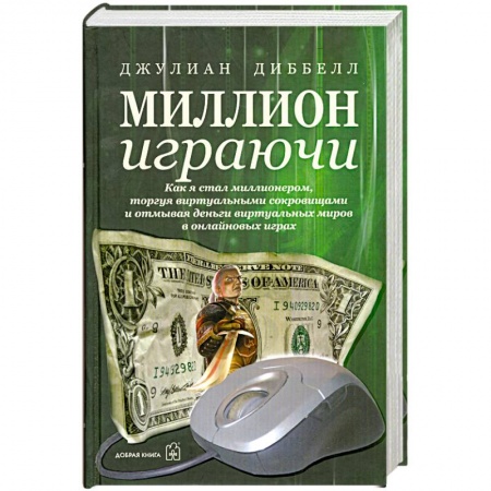 Книги, книга Миллион играючи