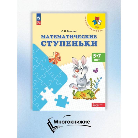 Школьникам и абитуриентам, книга Математические ступеньки. 5-7 лет