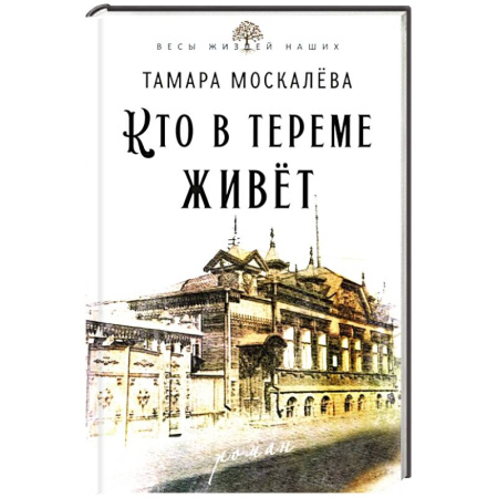 Классика, современная литература, книга Кто в тереме живет