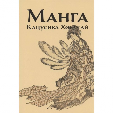 Культура, искусство, книга Манга.Кацусика Хокусай