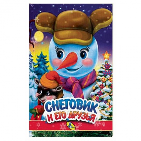 Книги для самых маленьких (0-3 года), книга Снеговик и его друзья