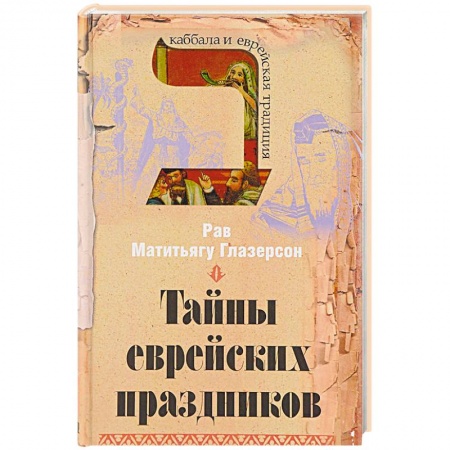 Религии мира, книга Тайны еврейских праздников