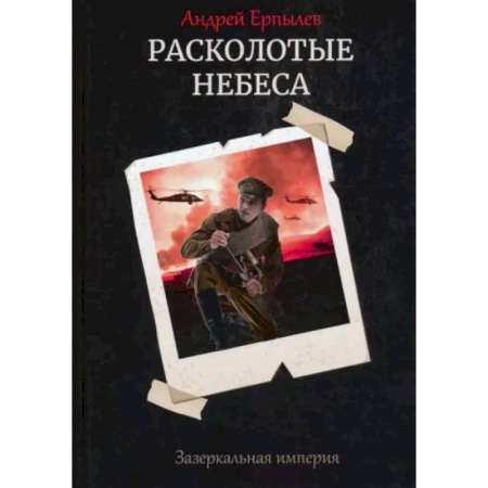 Фантастика, фэнтези, книга Расколотые небеса. Зазеркальная империя. Книга 4