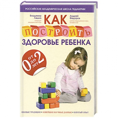 Книги, книга Как построить здоровье ребенка от 0 до 2 лет