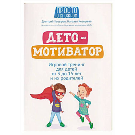 Общественные и гуманитарные науки, книга ДетоМОТИВАТОР: игровой тренинг для детей от 3 до 15 лет и их родителей