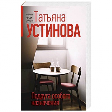 Детективы, триллеры, книга Подруга особого назначения