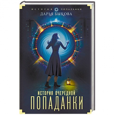 Фантастика, фэнтези, книга История очередной попаданки