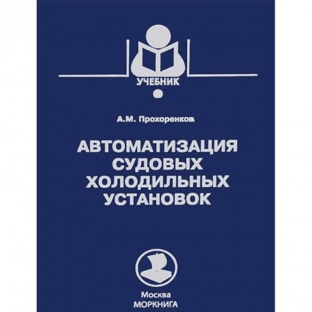 Студентам и аспирантам, книга Автоматизация судовых холодильных установок.Учебник