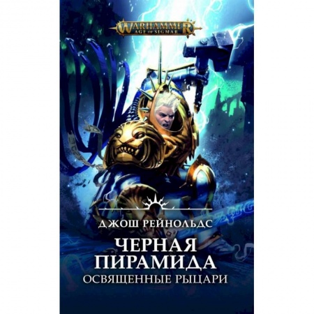 Фантастика, фэнтези, книга Освященные Рыцари. Черная пирамида